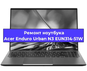 Ремонт ноутбуков Acer Enduro Urban N3 EUN314-51W в Самаре